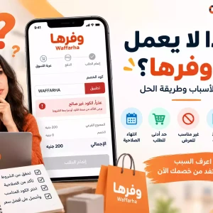 لماذا لا يعمل كود وفرها؟ أهم الأسباب وطريقة الحل